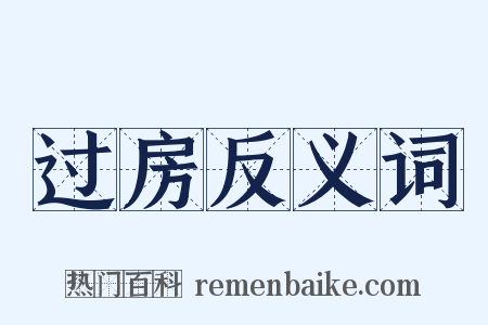 过房反义词是什么意思的图片
